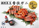 【ふるさと納税】生 香住ガニ 2Lサイズ 5肩 調理済み カニみそ だし付き 送料無料 カニ 香住ガニ ポーション 蟹 海鮮 紅ズワイガニ 脚 蟹爪 肩 カニすき カニ鍋 カニ 足のみ しゃぶしゃぶ かにみそ ゆで蟹 焼きガニ 焼き蟹 香住蟹 香住カニ 兵庫県 香住産 カネニ 冷凍 06-14