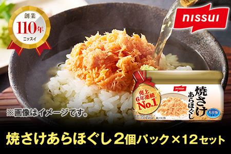 ニッスイ 焼さけあらほぐし （48g×2個パック）×12セット 焼鮭 鮭 フレーク 鮭 サケ シャケ 小分け 常温 防災食 非常食 保存 おかず 弁当 おにぎり 朝食 朝ごはん 夕食 簡単調理 青森県 八戸市