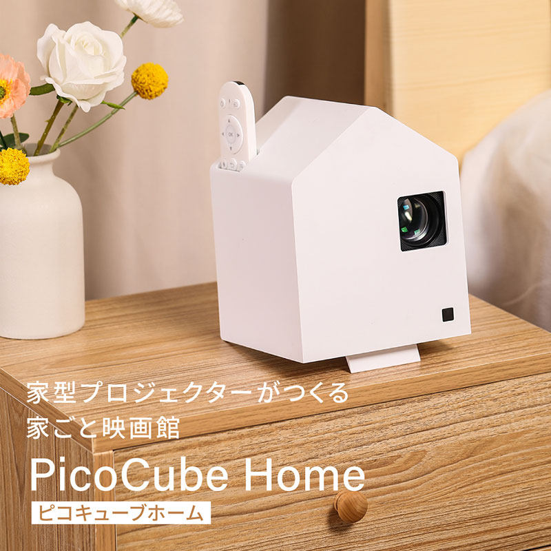 ホーム プロジェクター PicoCube Home fgp02wh [ ピコキューブ リ