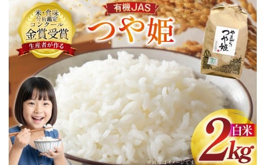 米 令和7年産 つや姫 2kg 有機JAS 精米 [農家の蔵出し米生産組合 山形県 高畠町 tk06ays900016] コメ ご飯 ごはん お米 ブランド米