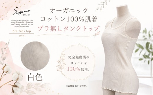 オーガニック コットン 100％ SuganoORGANIC タンクトップ 白  ( ブラ無し )  フリーサイズ 綿 USAオーガニックコットン | インナー 下着 タンクトップ ブラジャー オーガニック コットン フリー ホワイト 農薬不使用 化学肥料不使用 フリー 締め付けない やわらかい 保湿性 保温性 フィット 国産 肌に優しい スガノ工房 肌着 奈良県 御杖村 みつえむら