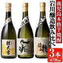 【ふるさと納税】岩川醸造 芋焼酎3本セット (財大吉・一兆・龍酔：各720ml) 焼酎 芋焼酎 本格芋焼酎 芋 酒 お酒 アルコール セット 飲み比べ 詰め合わせ 鹿児島【大隅家】