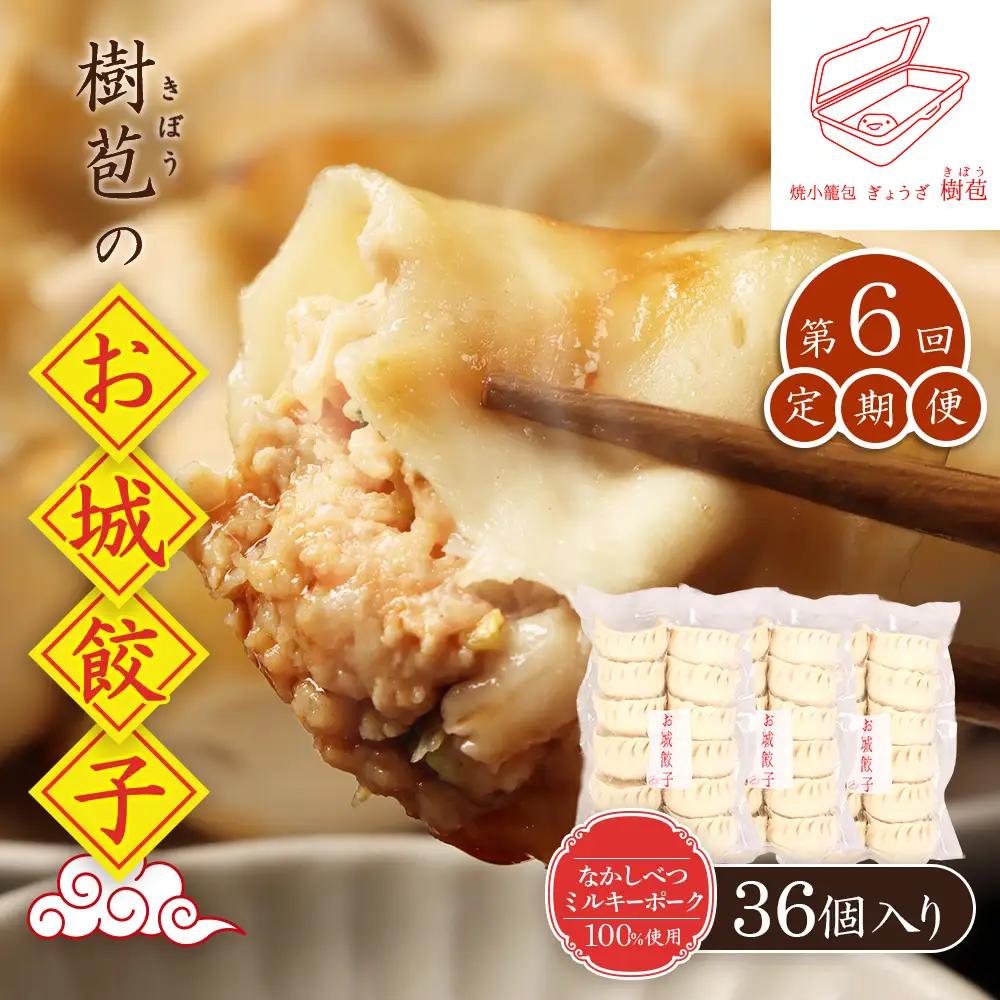 【定期便：6回】【なかしべつミルキーポーク100％使用】 樹苞 お城餃子36個（約9人前）【53002CB0601】