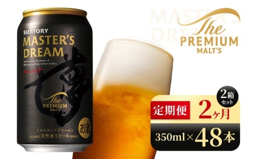 【2か月定期便】 サントリー　ザ・プレミアム・モルツ マスターズドリーム（350ml×48本）（高田屋本店）