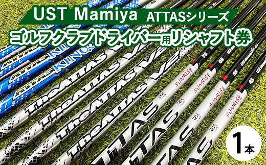 
            UST Mamiya マミヤ ATTAS シリーズドライバー用シャフト 1本 【リシャフト券】
          