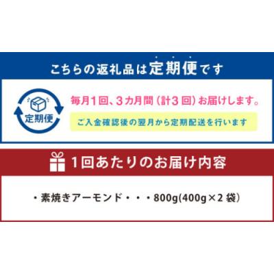 ふるさと納税 幸田町 【3回定期便】【ポスト投函】 自家焙煎 素焼きアーモンド 800g(400g×2袋) |  | 02