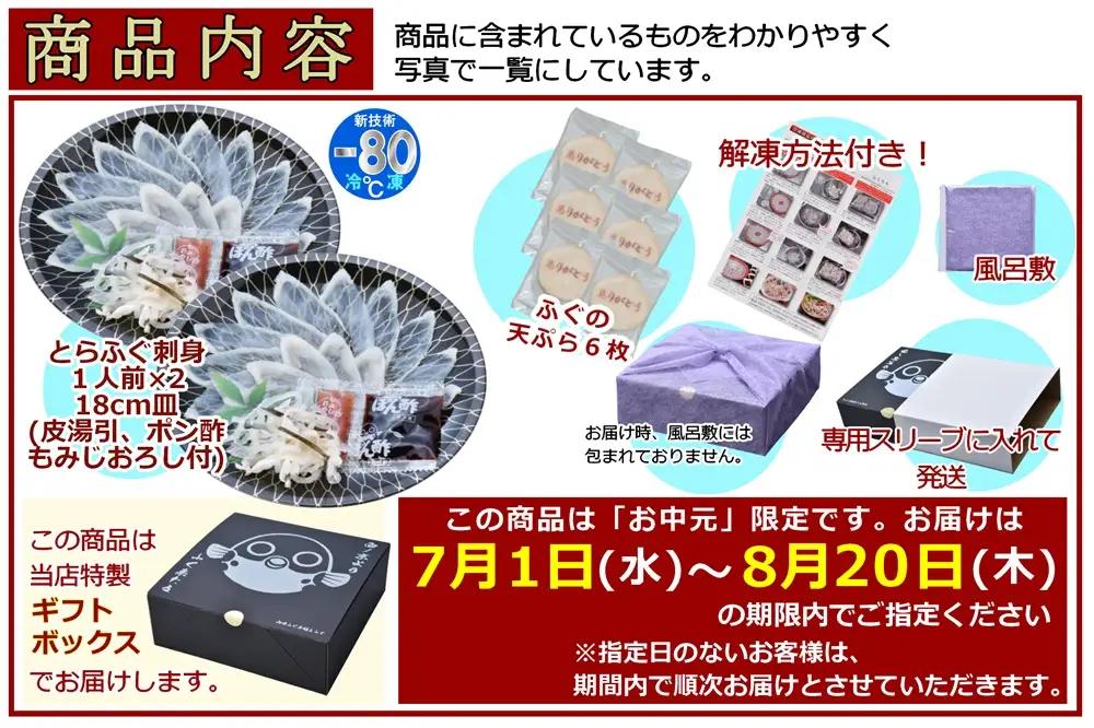 お中元ギフト【 仙崎】 化粧箱入り とらふぐ刺身1人前×2皿 ふぐ皮湯引き ポン酢 赤おろし ふぐの天ぷら6枚 プレゼント 贈り物 季節限定 きらく 長門市(10047)