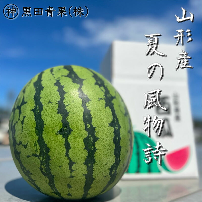 【ふるさと納税】山形産 西瓜(すいか) L 1玉(6kg以上) 【令和7年産先行予約】FU23-060 くだもの 果物 フルーツ 山形 山形県 山形市 2025年産