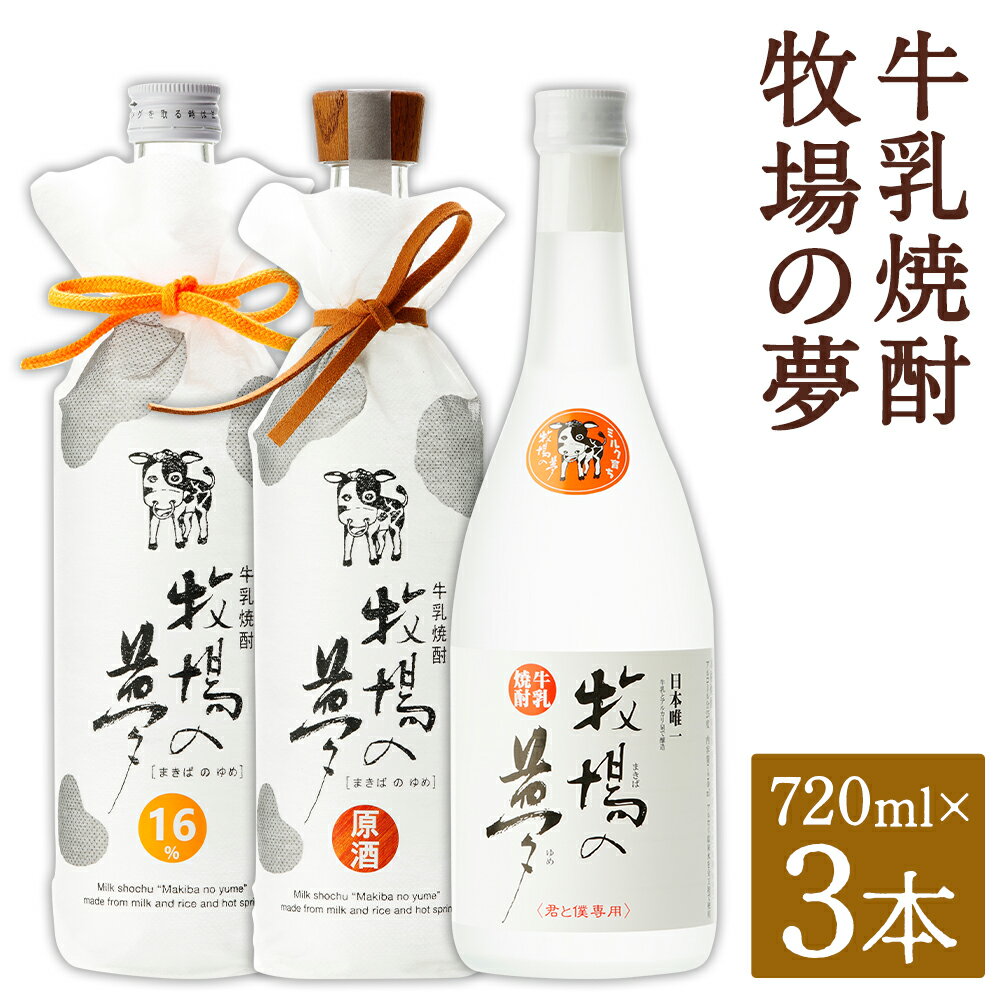 【ふるさと納税】牛乳焼酎 牧場の夢シリーズセット 720ml×3本 3種類 セット 16度 25度 飲み比べ お酒 牛乳焼酎 焼酎 アルコール 球磨焼酎 人吉市 送料無料