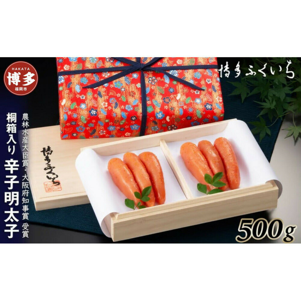 【ふるさと納税】辛子明太子500g(桐箱入り)