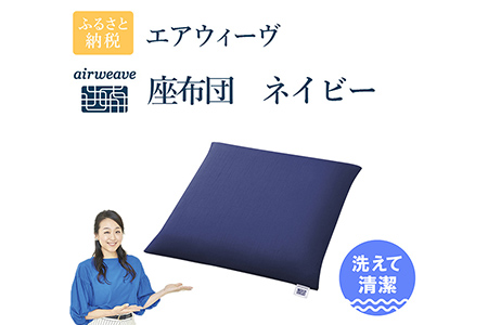 エアウィーヴ 座布団 ネイビー  ｴｱｳｨｰｳﾞ