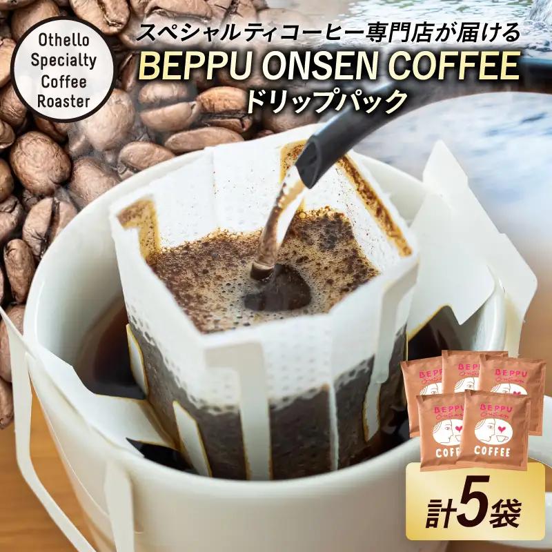 BEPPU ONSEN COFFEE ～別府温泉コーヒー(ドリップバック入り)～ 5袋入り_B097-031