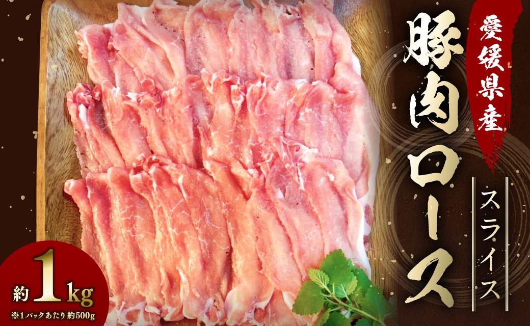 
                  【愛媛県産】 豚肉 ロース スライス 500gずつ小分け 約1kg 簡易包装 うす切り 肉 お肉 冷凍 （750）
                