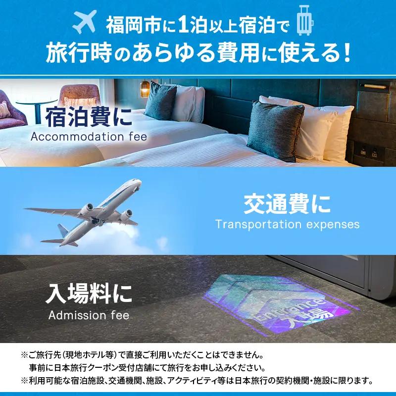 旅行 福岡 日本旅行 地域限定 旅行クーポン 300,000円分 福岡県 福岡市 施設利用券 利用券 トラベル クーポン 旅行券 宿泊券 宿泊 チケット ホテル 旅館 観光 国内旅行 出張 予約