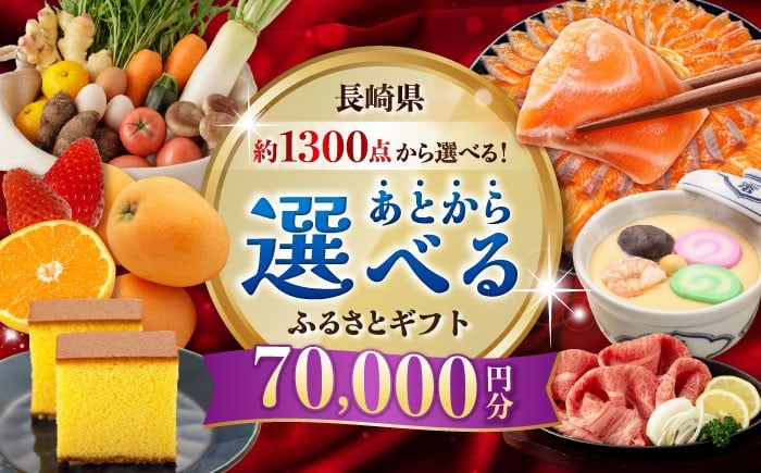 
【あとから選べる】長崎県ふるさとギフト 7万円分 [42ZZZZ104]
