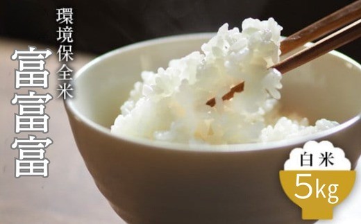 
                  令和7年産 環境保全米　富富富白米5kg ｜米 富富富 ふふふ こめ コメ お米 おこめ 白米 精米 5kg 5キロ ブランド米 お中元 ギフト ご飯 ごはん 人気 ランキング 北陸 富山 銘柄米 高品質 富山米 北陸米 米5kg 人気米 魚津米 人気白米 北陸白米 富山白米 富山富富富 北陸富富富 富富富5kg 人気富富富 ※北海道・沖縄・離島への配送不可
                