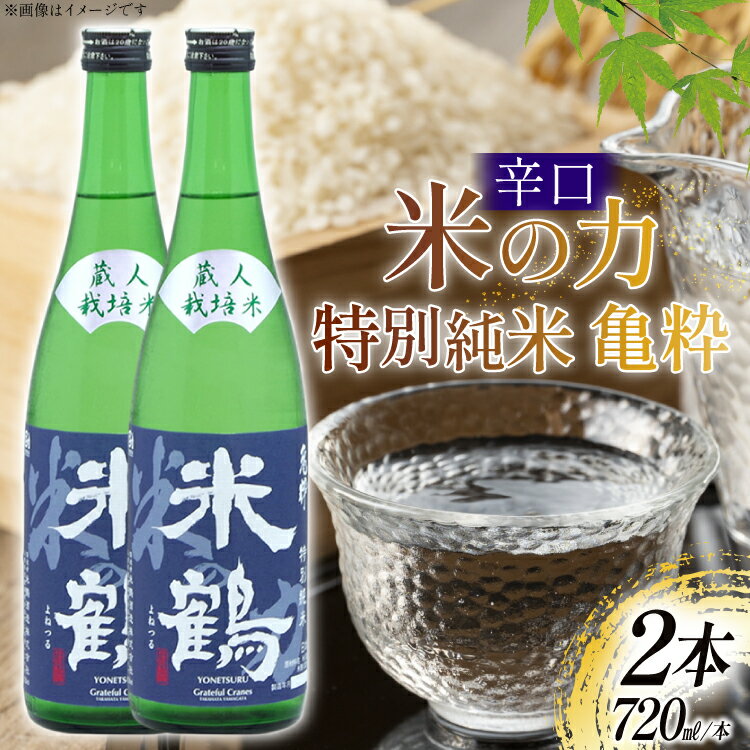 【ふるさと納税】日本酒 辛口 米の力 特別純米 亀粋 720ml 2本 セット [米鶴酒造 山形県 高畠町 tk06ays710017] 酒 お酒 米 720 晩酌 淡麗