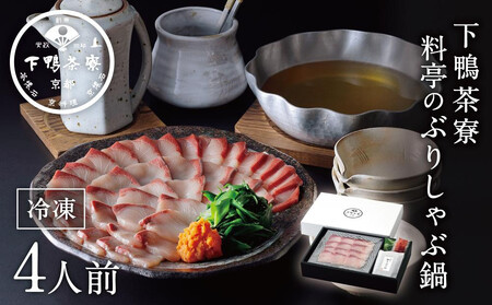 【下鴨茶寮】料亭のぶりしゃぶ鍋［ 京都 老舗 料亭 ミシュラン しゃぶしゃぶ ブリ 人気 おすすめ グルメ ギフト プレゼント 贈答 お鍋 出汁 お取り寄せ 通販 ふるさと納税 ］