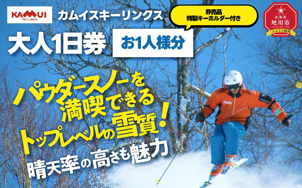 カムイスキーリンクス：大人1日券（お一人様分）・非売品特製キーホルダー付き