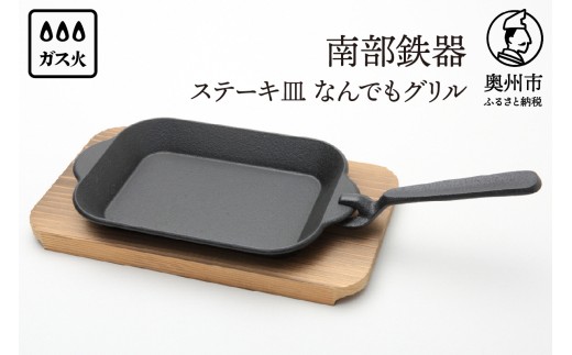 南部鉄器 ステーキ皿 なんでもグリル 木台 ハンドル付 フライパン 伝統工芸品 キッチン用品 食器 日用品 調理器具 [Y0114]