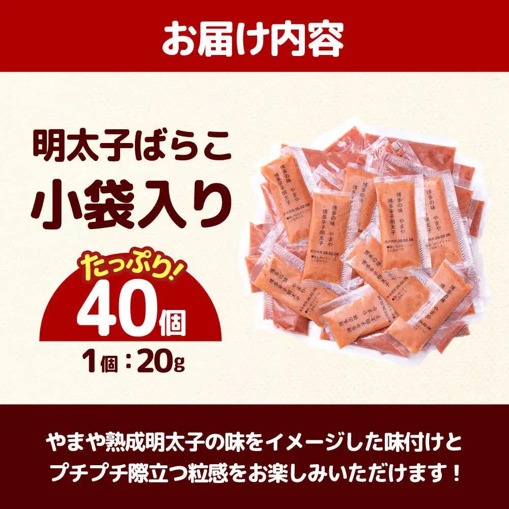 やまや 明太子ばらこ小袋入り (20g×40)[ABES025] 明太子