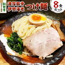 【ふるさと納税】濃厚豚骨伊勢海老つけ麺 8食セット