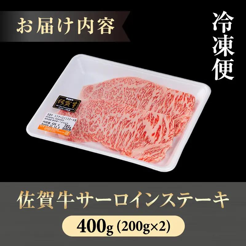 佐賀牛 サーロインステーキ 牛肉 400g ステーキ 牛肉 C210-002