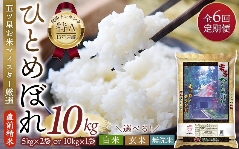 
【選べる 白米・玄米・無洗米】【6か月定期便】令和5年産 平泉町産 ひとめぼれ 10kg 〈食味ランキング「特A」13年連続受賞〉/ こめ コメ 米 お米 おこめ 白米 ご飯 ごはん ライス 定期便 米定期便

