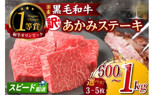 
                  【訳アリ・不揃い】東浦町産黒毛和牛『下村牛』あかみステーキ 【選べる容量】│牛肉 牛 ステーキ 赤身 あかみ もも モモ かた カタ うで ウデ 訳あり わけあり 不揃い 下村牛 焼肉 バーベキュー 愛知県 東浦町 東浦
                