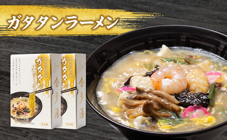 芦別名物！ガタタンラーメン スープ付き ギフト 生めん