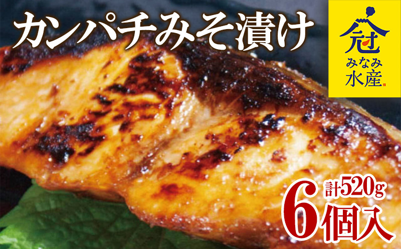 
B2-2601／カンパチみそ漬けセット
