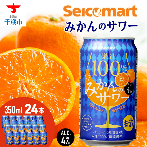セコマ 果汁100%みかんのサワー 350ml 24本入 サワー 酒 セイコーマート セコマ Secoma 千歳