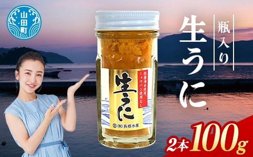 長根水産の瓶入り生うに50g×2本【配送予定 2025年5月～8月上旬】【配送日指定不可】【沖縄・離島配送不可】三陸山田 山田町 牛乳瓶 海産品 無添加 ミョウバン不使用 雲丹 海栗 YD-843