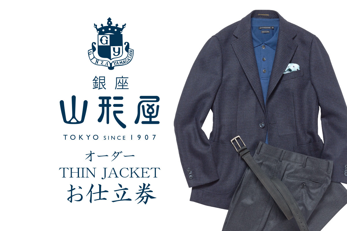 
銀座山形屋 オーダー・THIN JACKET仕立券E【K4-002】
