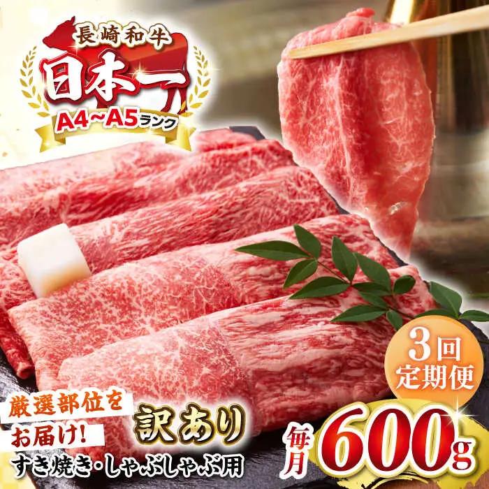 【全3回定期便】【訳あり】【A4?A5ランク】 長崎和牛 赤身 霜降り しゃぶしゃぶ・すき焼き用 600g（肩・モモ）《壱岐市》【株式会社MEAT PLUS】 肉 牛肉 黒毛和牛 冷凍配送 訳あり しゃぶしゃぶ用 すき焼用 A4 A5 [JGH092]