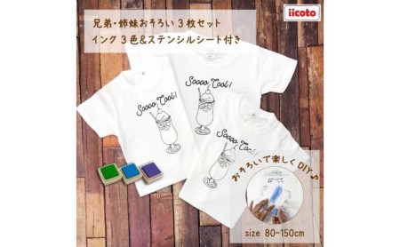 3人兄弟姉妹でおそろい /DIYペイント クリームソーダ/ Tシャツ3枚組ギフトセット 80cm×120cm×130cm
