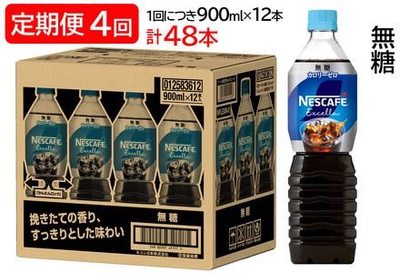 [定期便／4ヶ月] ネスカフェ エクセラ ボトルコーヒー 無糖 (900ml×12本)×4回 アイスコーヒー ネスレ [2058]