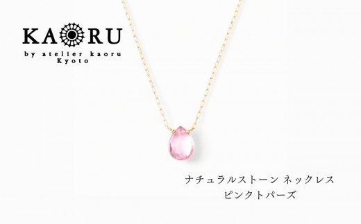 【KAORU】ナチュラルストーン ネックレス ピンクトパーズ / K10イエローゴールド｜京都 アクセサリー ブランド 人気ジュエリー［ シンプルなデザイン 天然石 ゴールドチェーン 11月誕生石 デイリーユース おすすめ ギフト プレゼント お取り寄せ 送料無料 ］