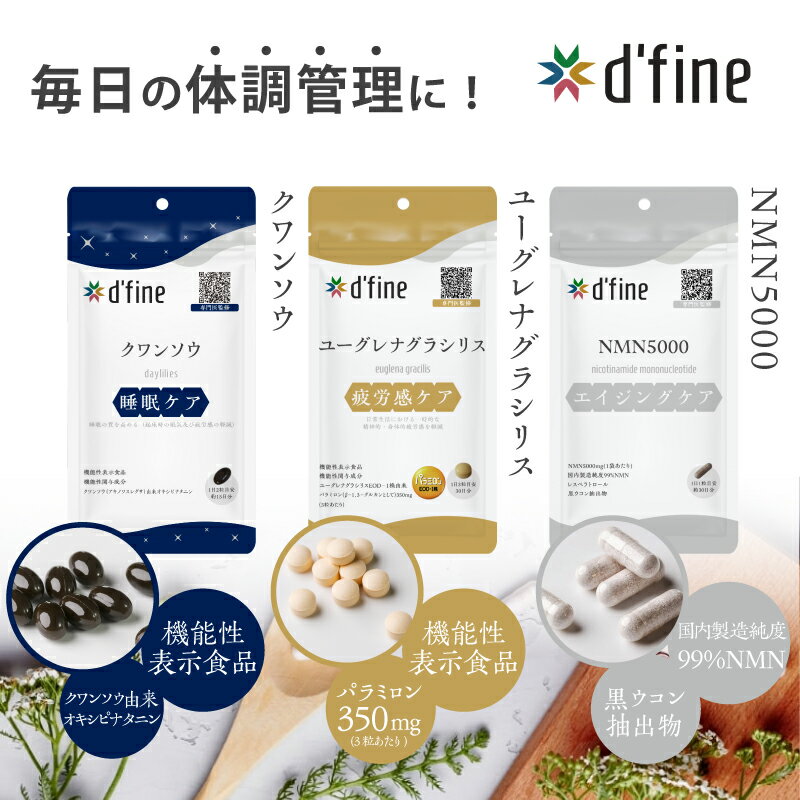 【ふるさと納税】d’fine 機能性表示食品クワンソウ・機能性表示食品ユーグレナグラシリス・NMN5000 〈疲れが取れない方におすすめのセット！〉【 睡眠 健康 生活習慣 サプリメント 美容 体のコンディション 疲労回復 送料無料 日成興産 日本メドック 】