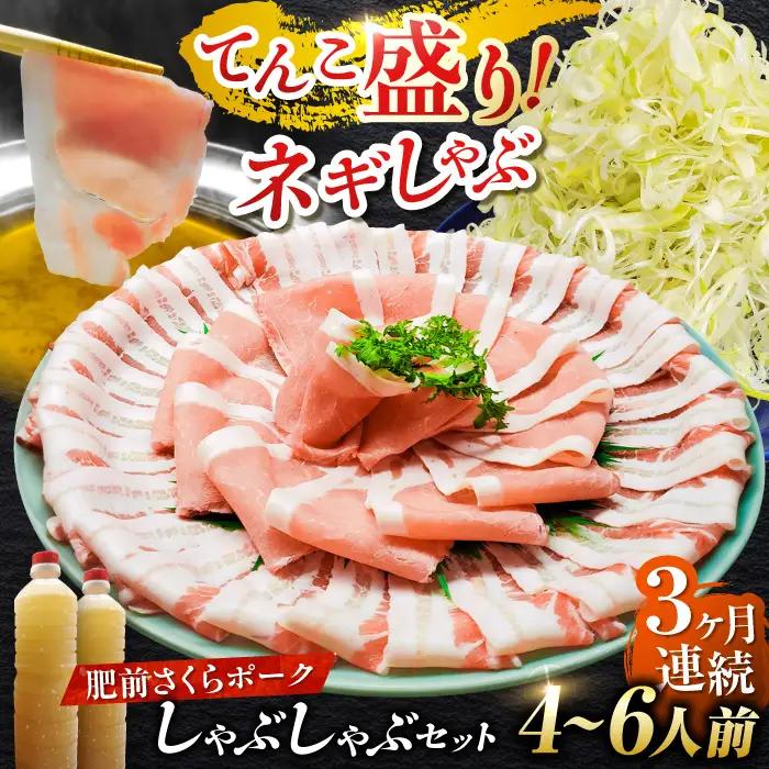 【全3回定期便】白髪ネギてんこ盛り！肥前さくらポーク 豚しゃぶセット（ロース・バラ） 計3kg 4-6人前  吉野ヶ里町/やきとり紋次郎[FCJ096]