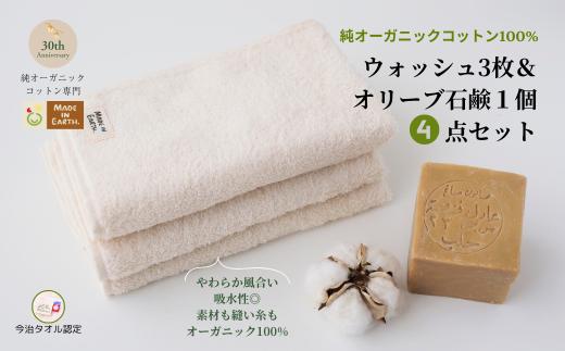 （今治タオルブランド認定品）メイドインアースの純タオル［ウォッシュタオル３枚］とオリーブ石鹸「ライト」のセット【I002450WT3SO1】