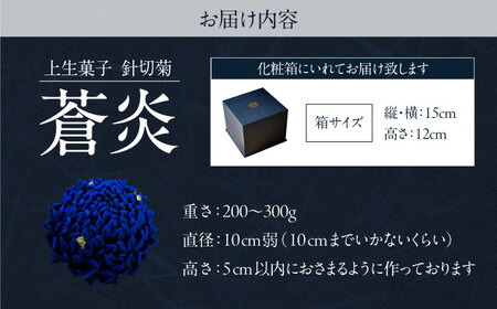 蒼炎　針切菊　上生菓子【有限会社いづみや】[AKGK018]
