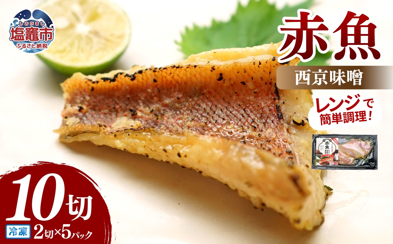 
                  レンチンお魚Deli 赤魚西京味噌(2切×5パック)｜oh00006 塩竈市 塩釜 株式会社　海心
                