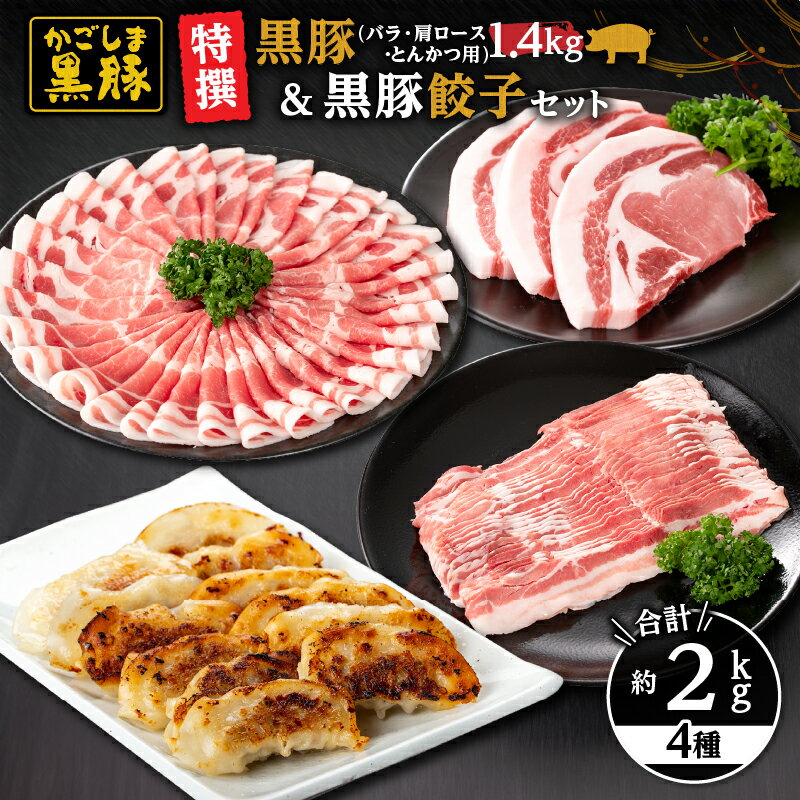 【ふるさと納税】特撰黒豚・餃子セット(黒豚バラしゃぶしゃぶ用(400g×1パック)・黒豚肩ロースしゃぶしゃぶ(400g×1パック)・黒豚ローストンカツ用600g(300g×2パック)・黒豚餃子612g(17g×12個入×3パック)【和田養豚】