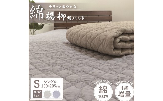 【グレー】【夏の一押し】綿100％楊柳 敷パッド  1枚 【シングル】100×205cm SN-0701S
