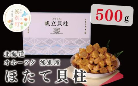 北海道 オホーツク 湧別産 ほたて貝柱 SA 500g