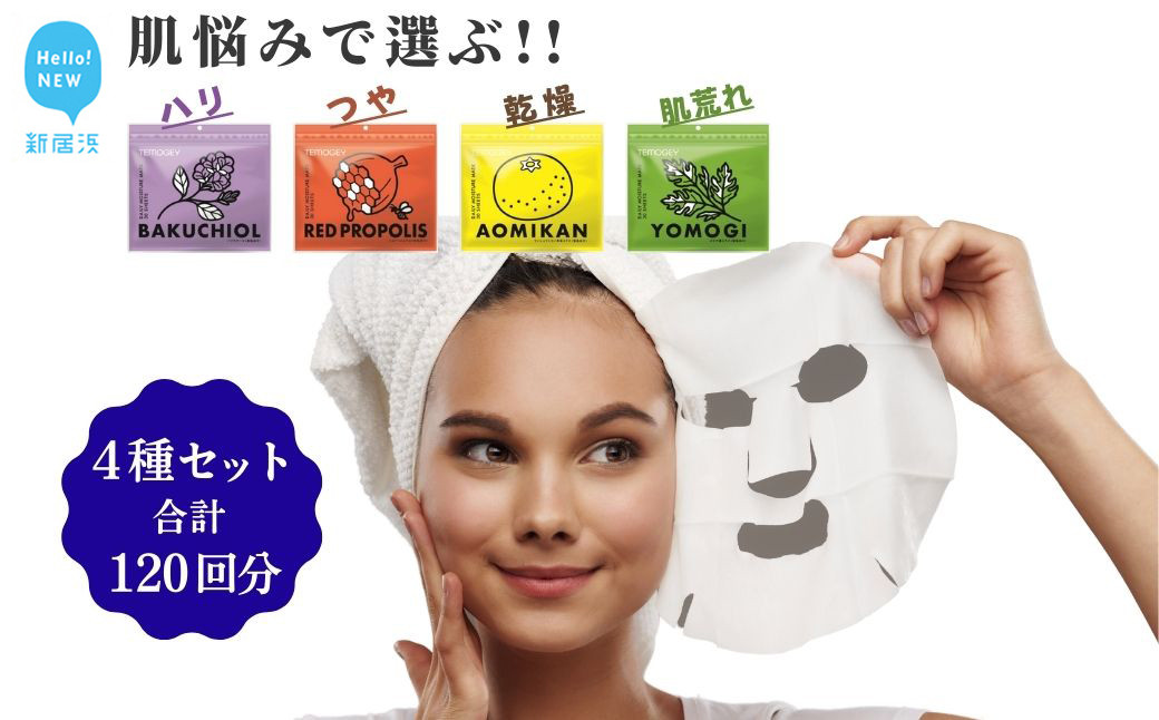
ハリ つや 乾燥 肌荒れ など 肌悩みで選ぶ フェイスマスク TEMOGEY 【4種セット 合計120回分】 30枚×4袋 どのような肌質の方にも 美容 スキンケア フェイスパック シートマスク 日用品 国産 【SPC 】
