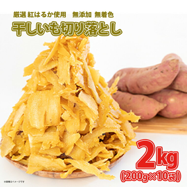 【ふるさと納税】訳あり 干し芋 ほしいも 切り落とし 茨城県産 10個入り 2kg 数量限定 熟成 紅はるか 干し芋 切り落とし 冷蔵 紅はるか 干しいも ほしいも 国産 小分け 母の日 筋トレ《ご希望の発送時期をお選びください》父の日 おすそ分け 100セット限定