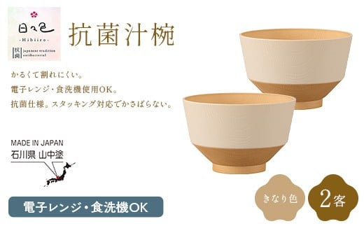 日々色 抗菌汁椀 きなり 2客 汁椀 お椀 椀 お味噌汁椀 おわん 食器 日本製 F6P-3101