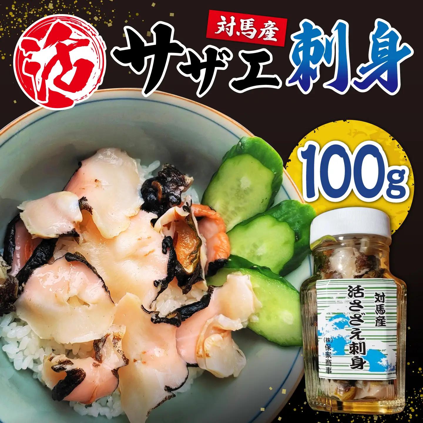 対馬産 活サザエ 刺身 100g《対馬市》【保家商事】 さざえ サザエ 刺し身 海鮮 魚貝 貝 海産物[WAA046]
